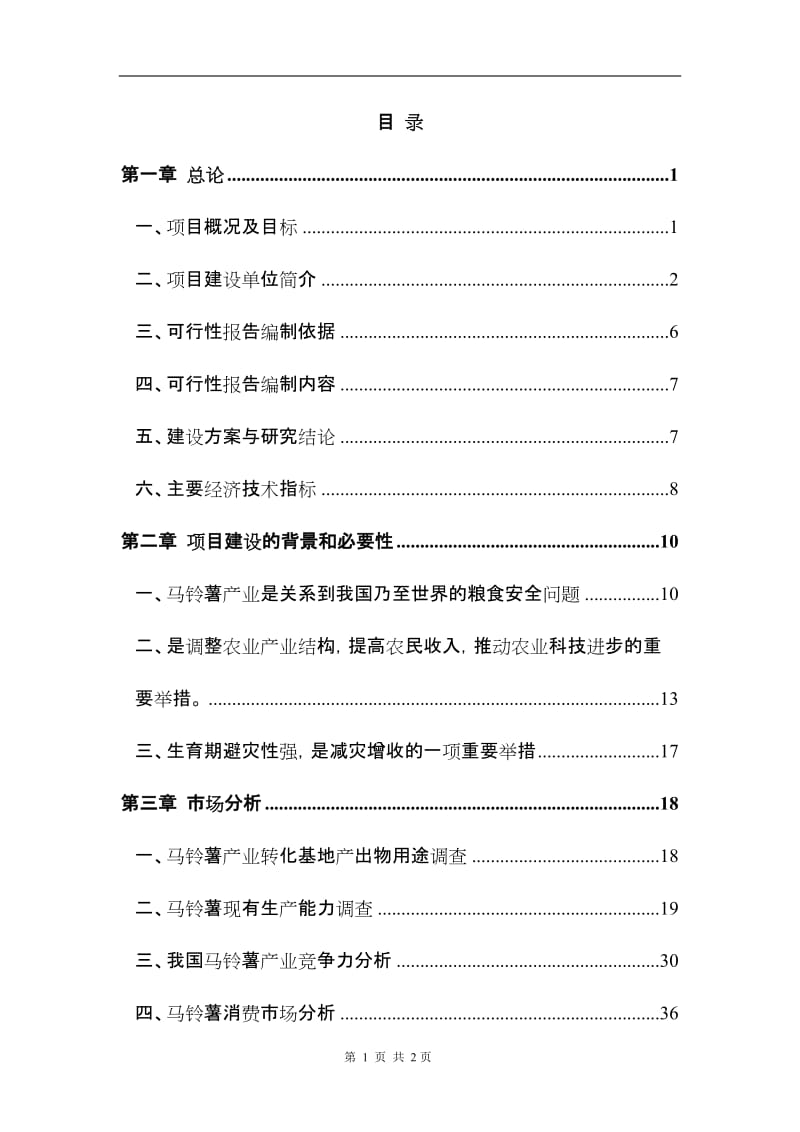 马铃薯产业技术转化基地建设项目可行性研究报告 (2).doc_第1页