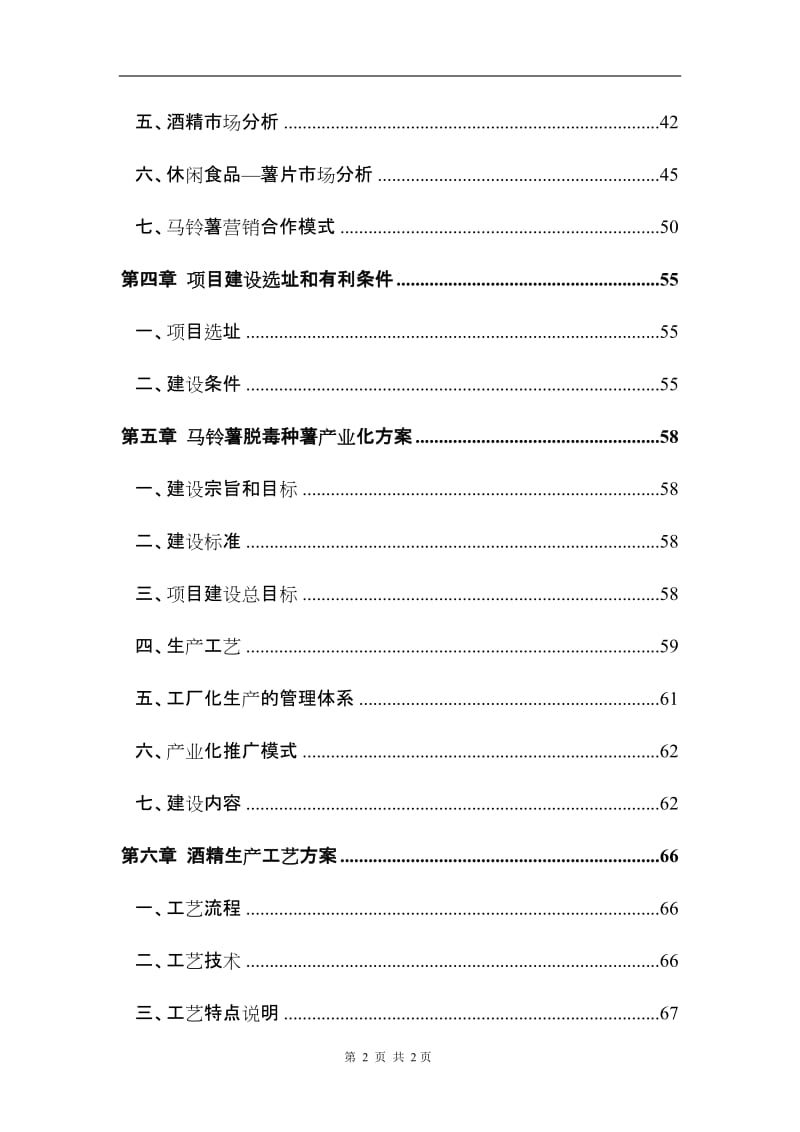 马铃薯产业技术转化基地建设项目可行性研究报告 (2).doc_第2页