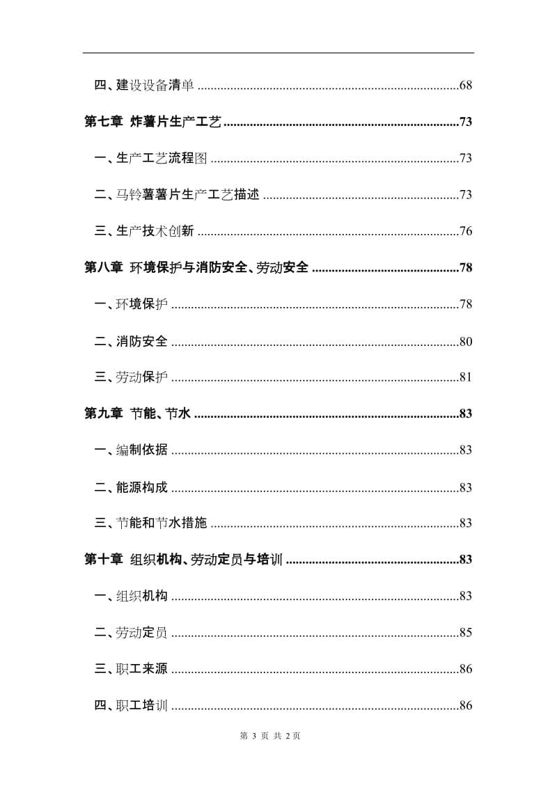 马铃薯产业技术转化基地建设项目可行性研究报告 (2).doc_第3页