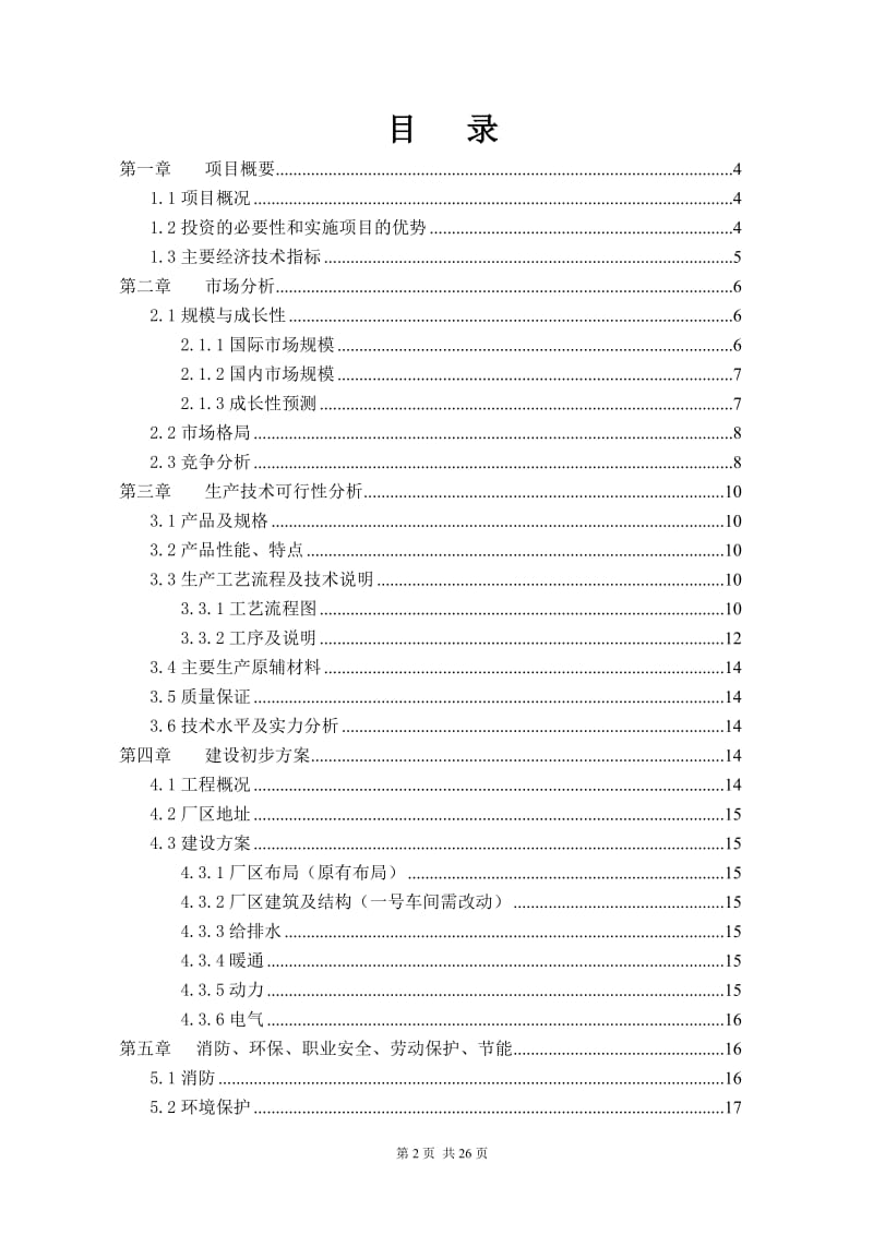 太阳能电池组件与铁锂电池智能控制器三一体化系统生产项目可行性研究报告 (2).doc_第2页