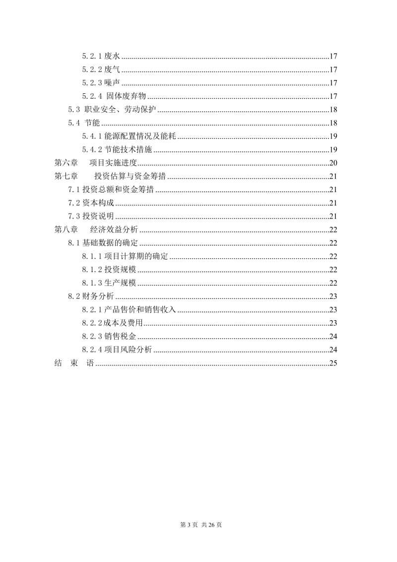 太阳能电池组件与铁锂电池智能控制器三一体化系统生产项目可行性研究报告 (2).doc_第3页