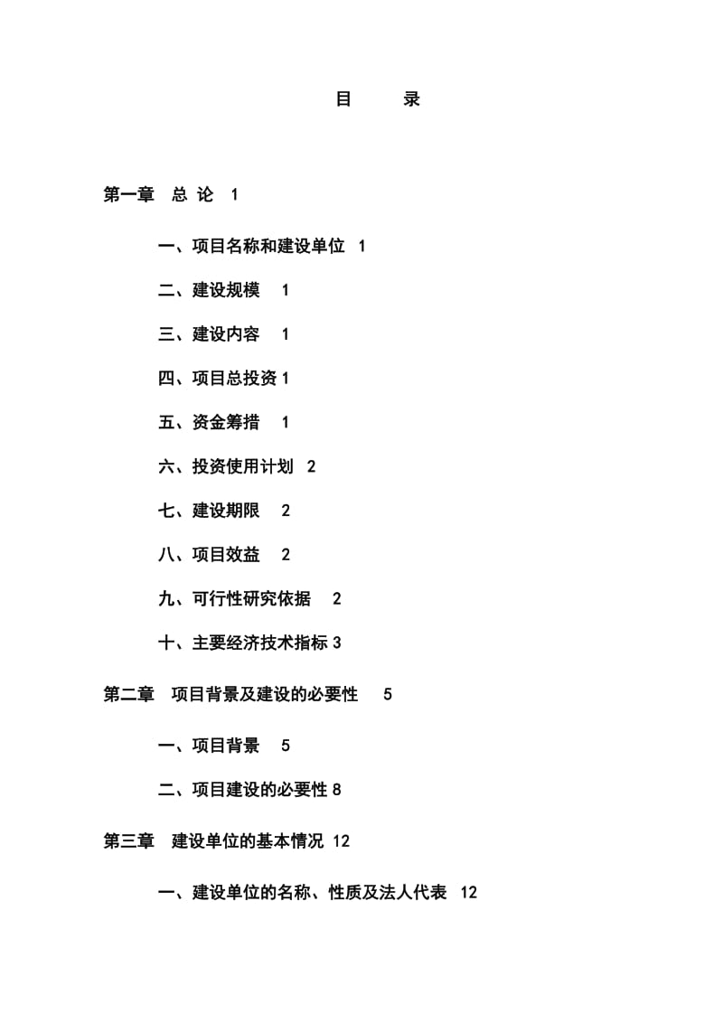 种马场繁育基地建设项目可行性研究报告 (2).doc_第1页