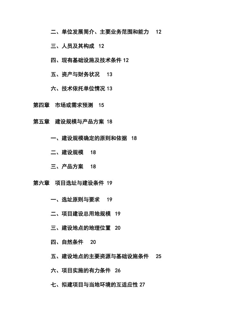 种马场繁育基地建设项目可行性研究报告 (2).doc_第2页