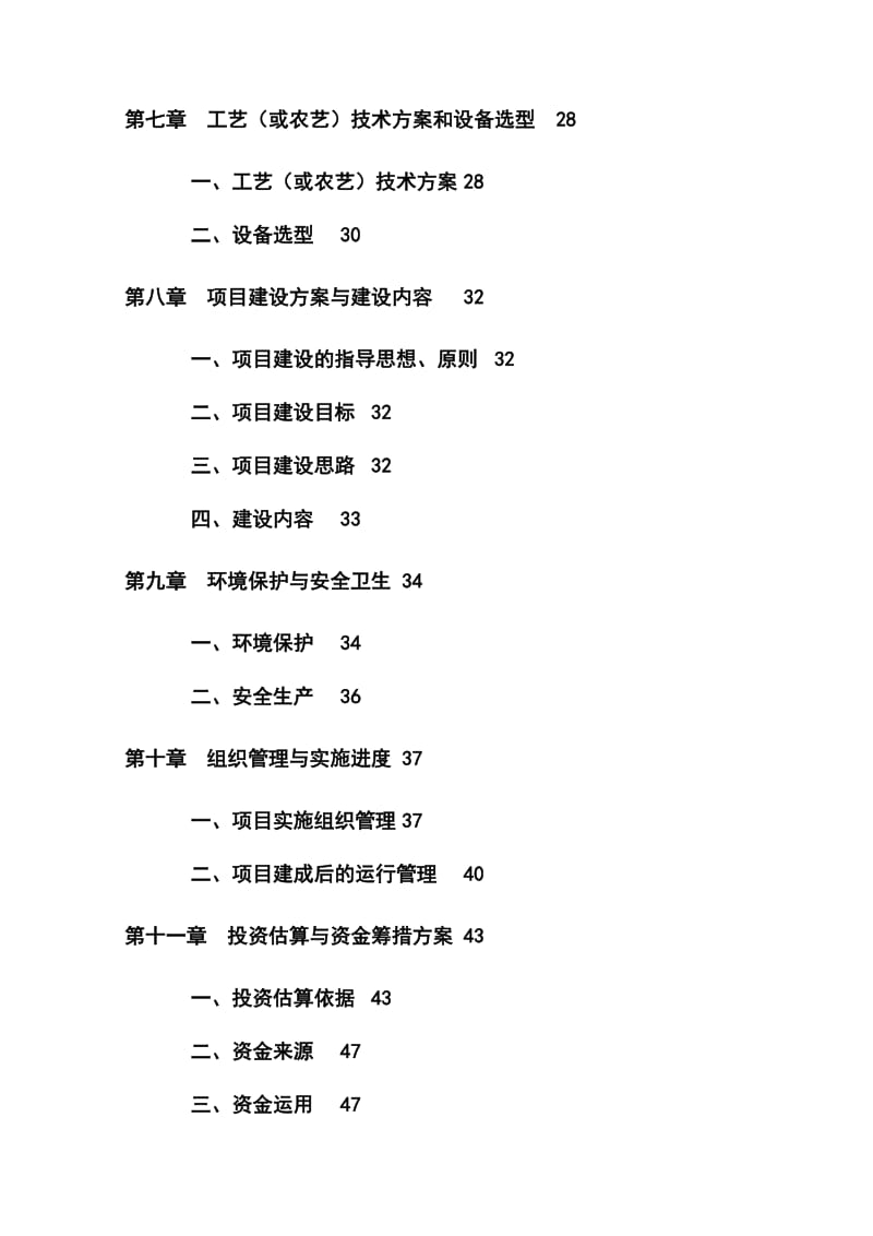 种马场繁育基地建设项目可行性研究报告 (2).doc_第3页