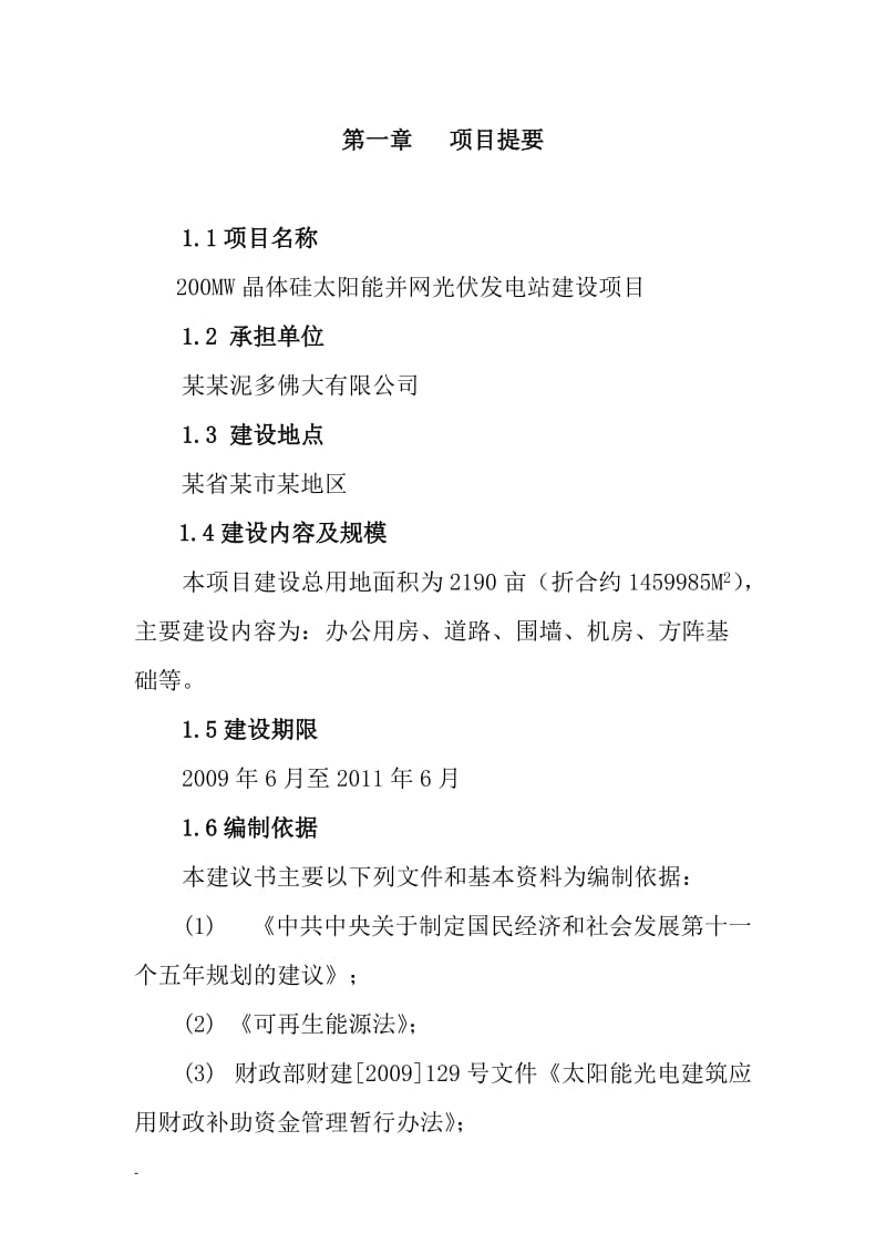 某能源公司200MW晶体硅太阳能并网光伏发电站建设项目可行性研究报告.doc_第1页