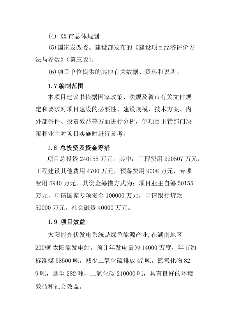 某能源公司200MW晶体硅太阳能并网光伏发电站建设项目可行性研究报告.doc_第2页