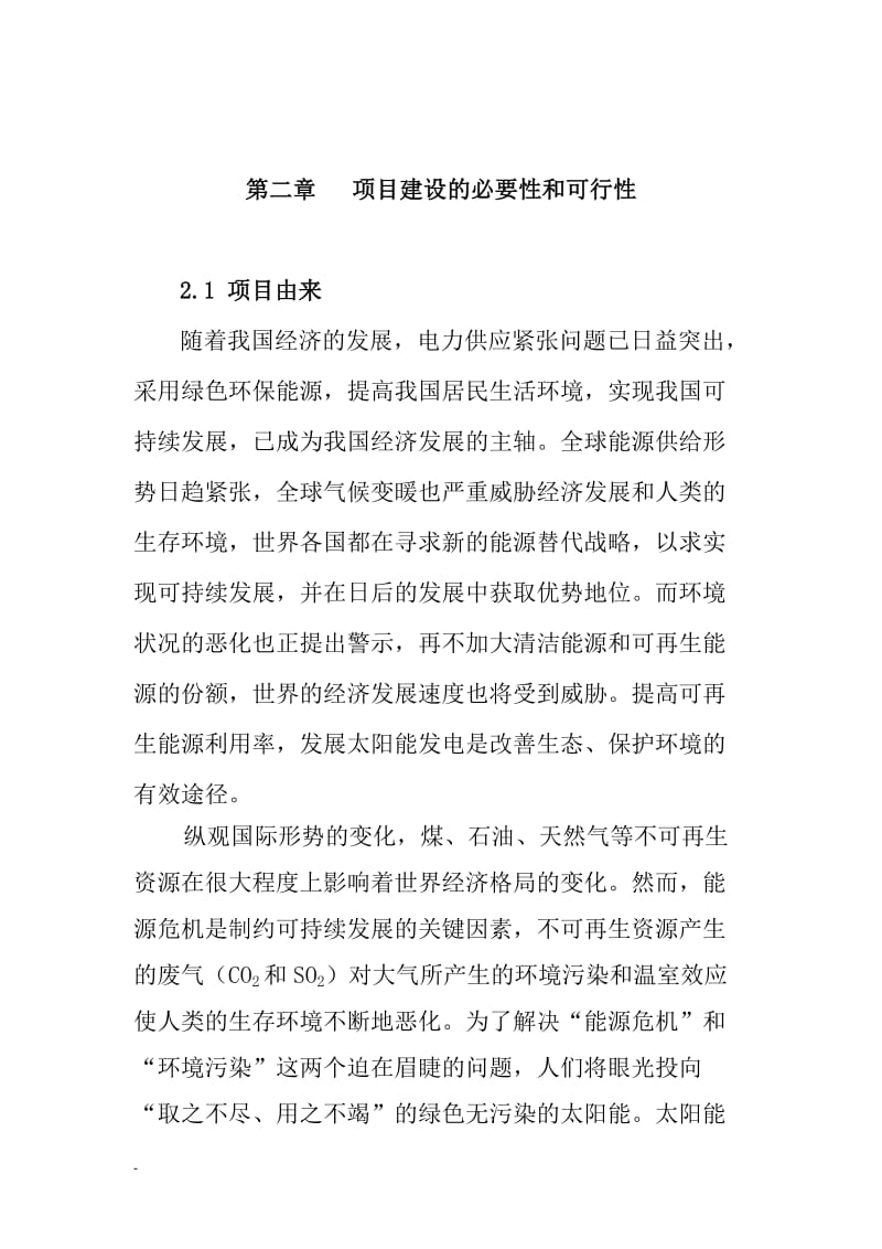 某能源公司200MW晶体硅太阳能并网光伏发电站建设项目可行性研究报告.doc_第3页