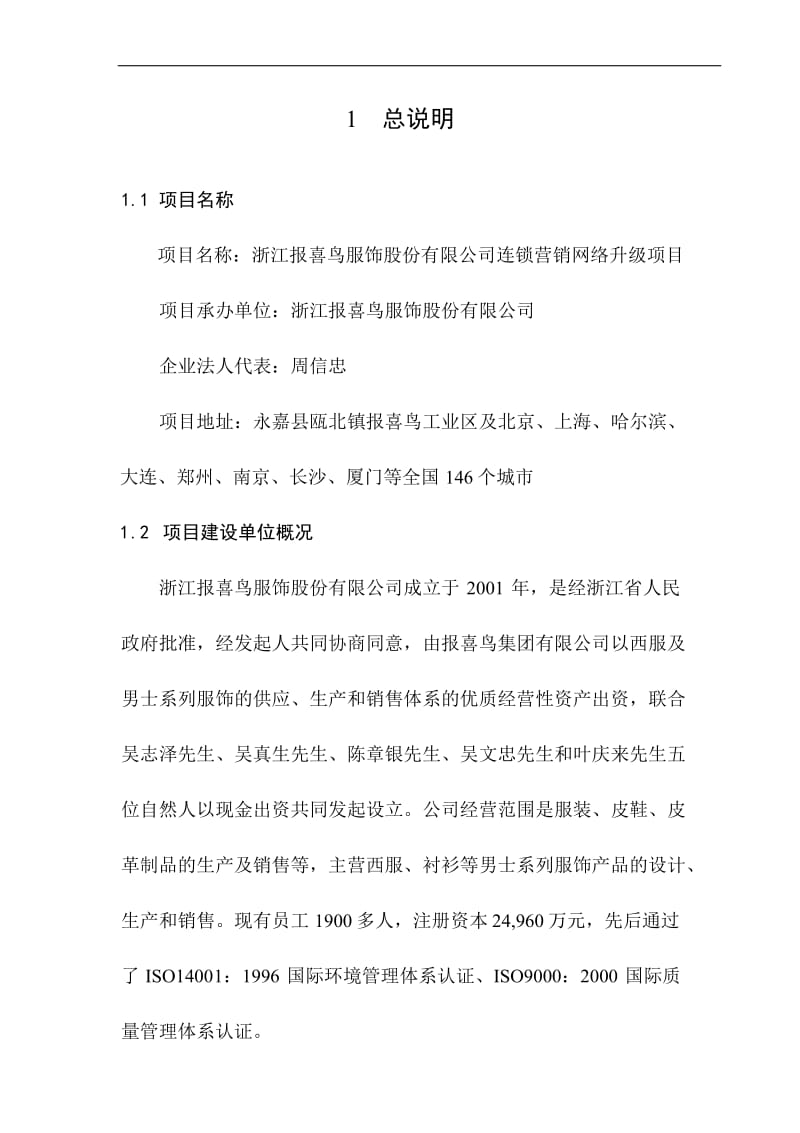 报喜鸟服饰公司连锁营销网络升级项目可行性研究报告.doc_第2页