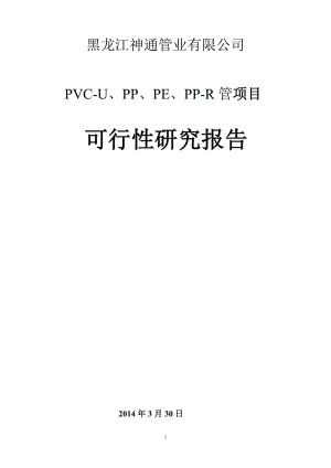 PVC-U、PP、PE、PP-R管材项目_可行性研究报告.doc