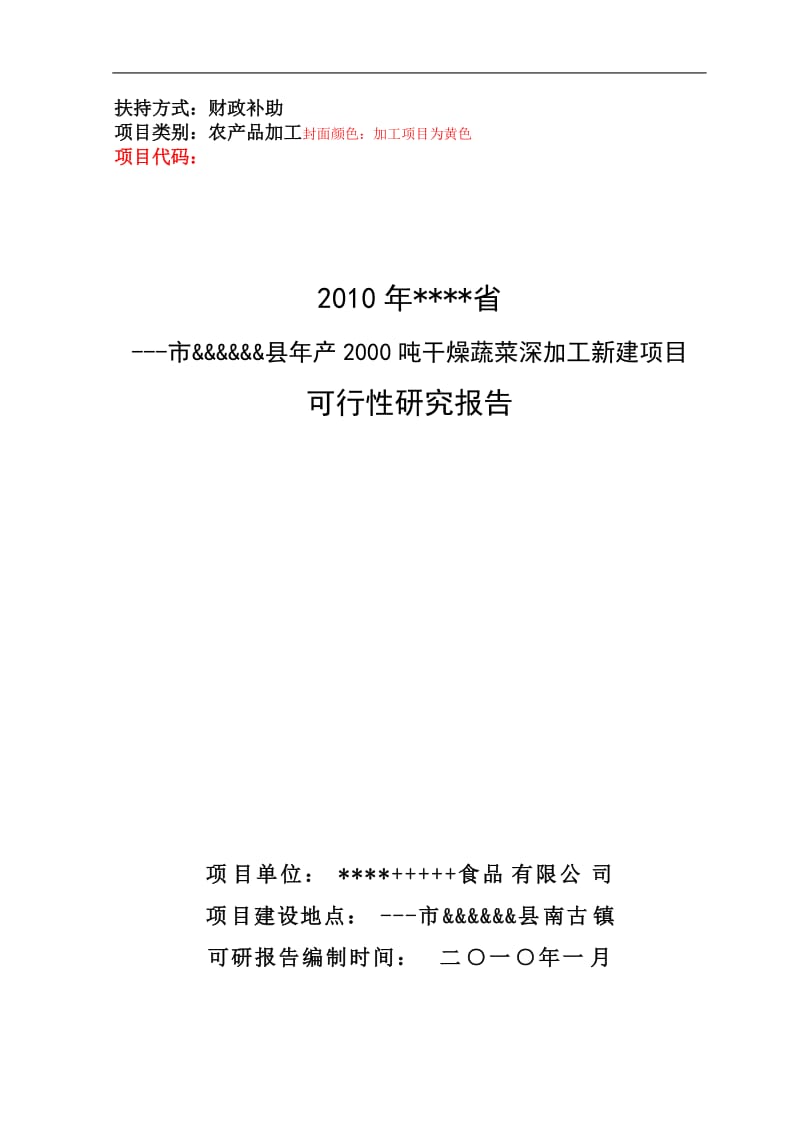 某食品公司年产2000吨干燥蔬菜深加工可行性研究报告(doc 39).doc_第1页