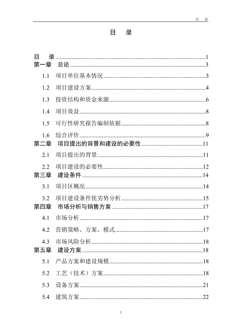 某食品公司年产2000吨干燥蔬菜深加工可行性研究报告(doc 39).doc_第2页