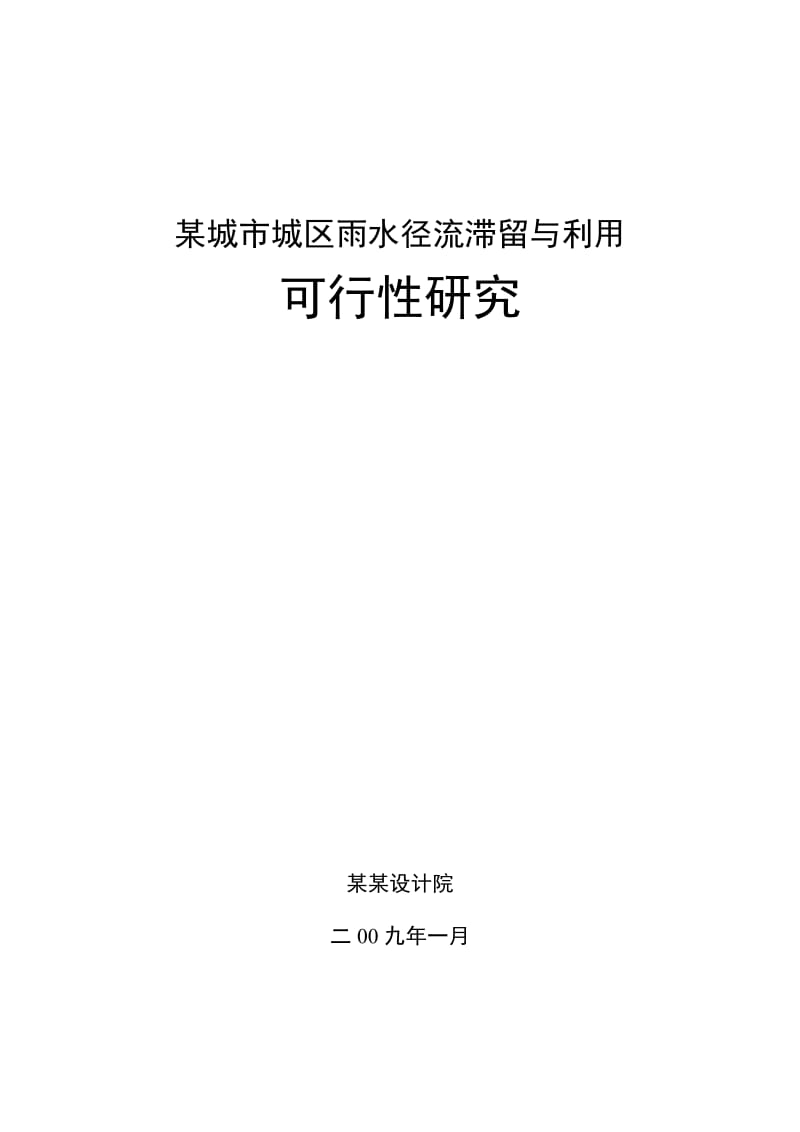 某城城区雨水径流滞留与利用可行性研究（90页） (2).doc_第1页