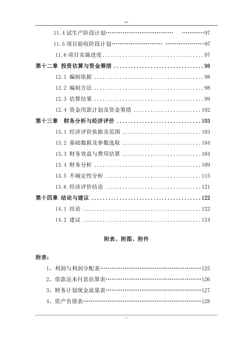 某公司浓缩果汁加工项目可行性研究报告.doc_第3页