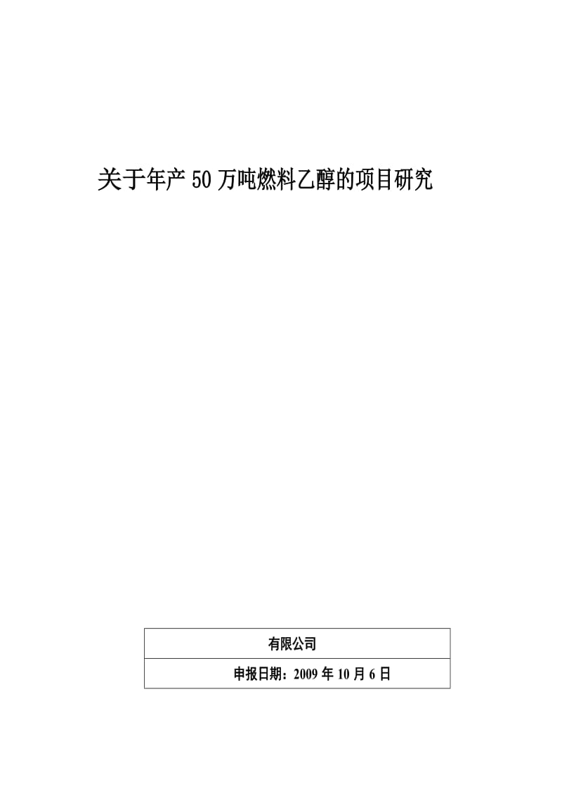 年产50万吨燃料乙醇项目可行性研究报告.doc_第1页