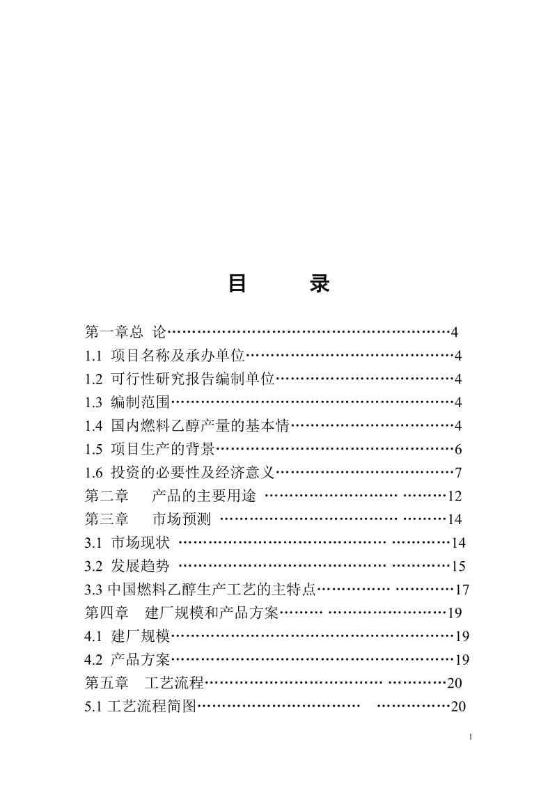 年产50万吨燃料乙醇项目可行性研究报告.doc_第2页