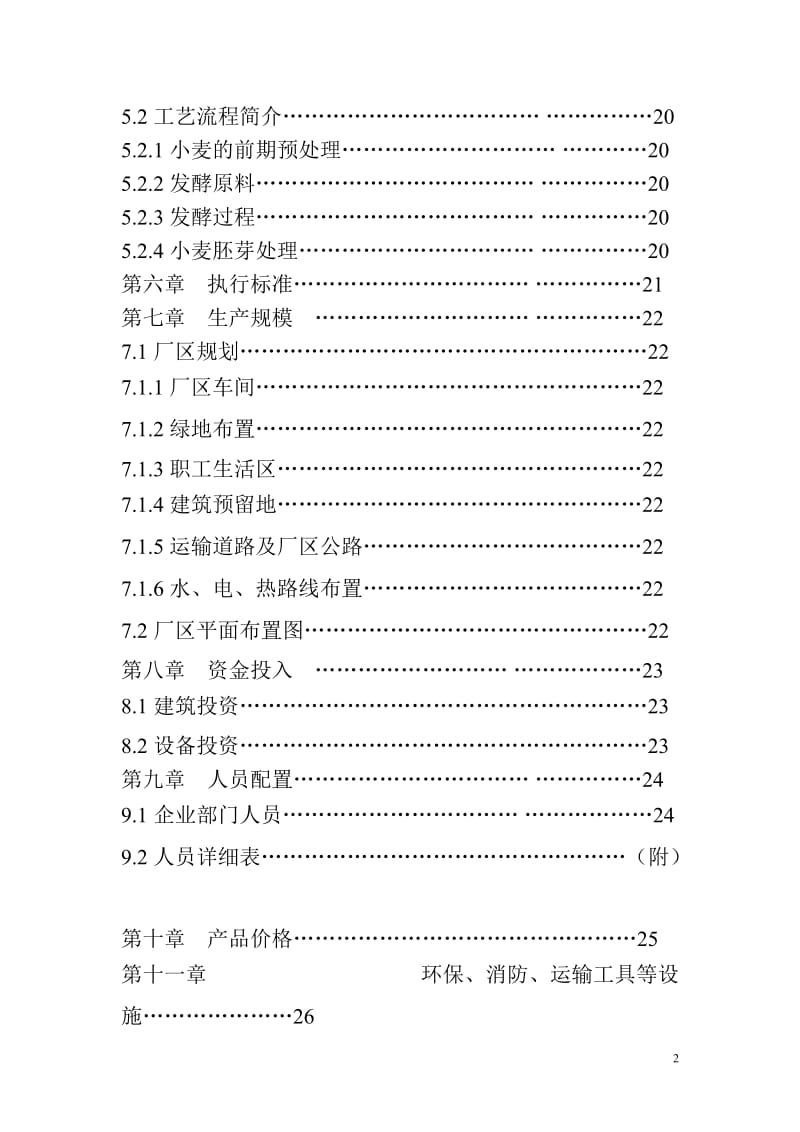 年产50万吨燃料乙醇项目可行性研究报告.doc_第3页