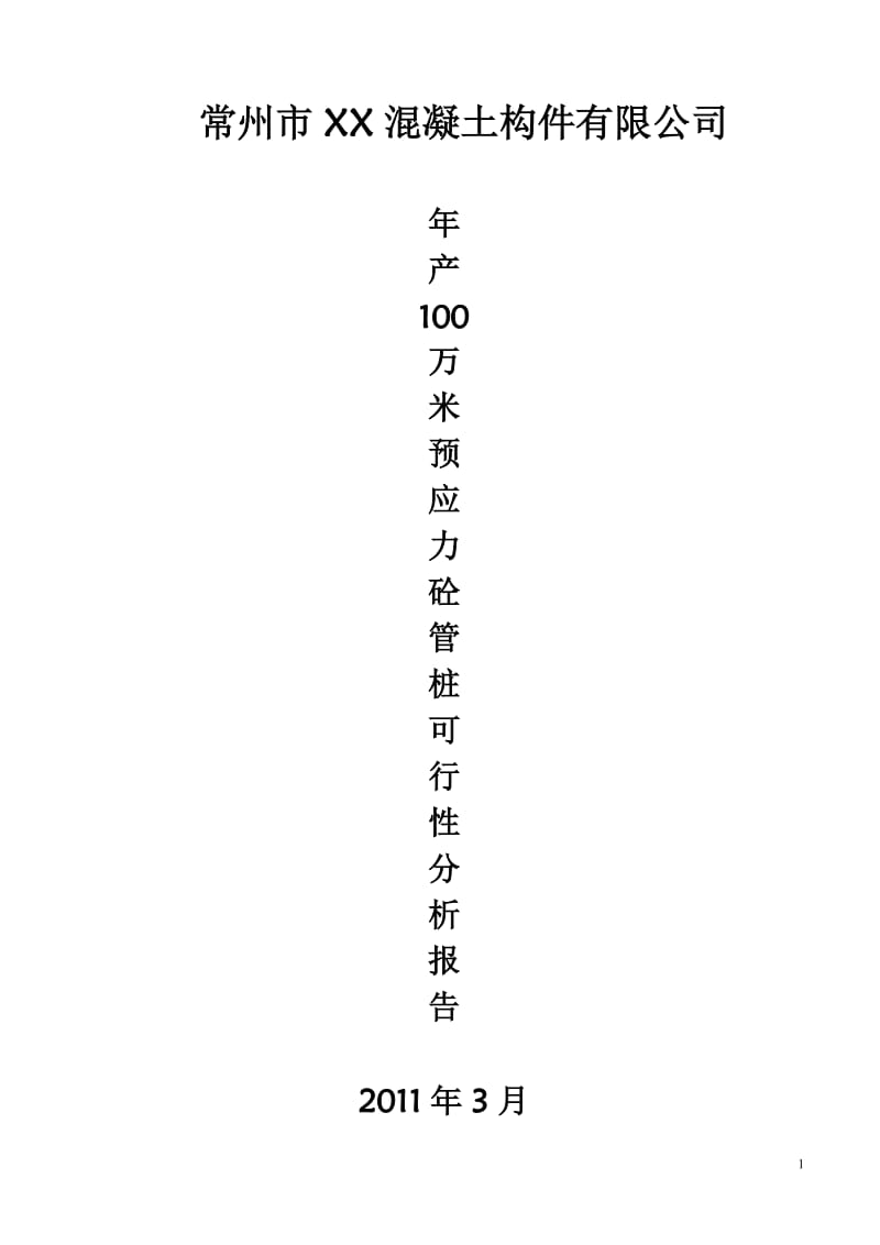 年产100万米预应力混凝土管桩项目可行性研究报告.doc_第1页