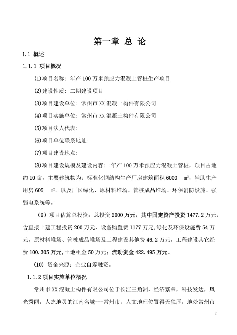 年产100万米预应力混凝土管桩项目可行性研究报告.doc_第2页