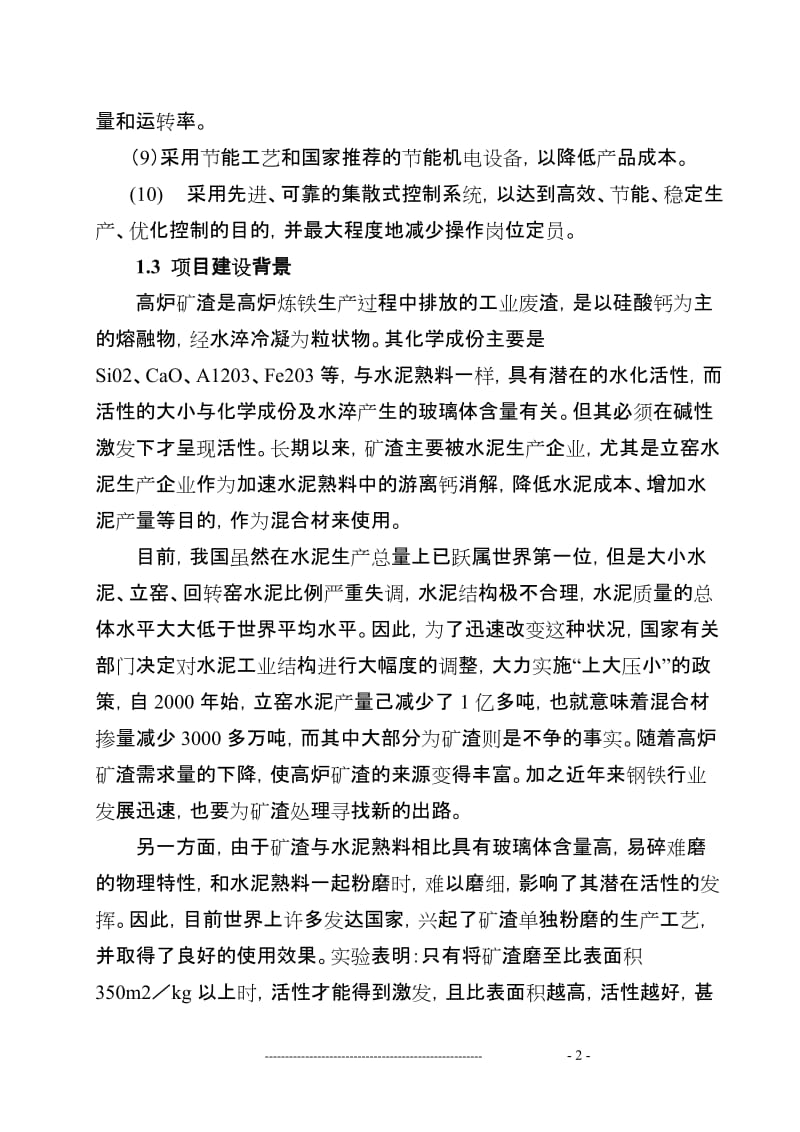 某矿渣综合利用项目可行性研究报告（申请资金报告） (2).doc_第2页