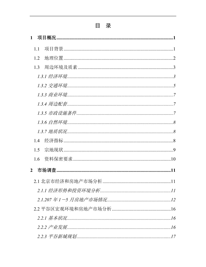 平谷中罗庄项目可行性研究报告.doc_第2页