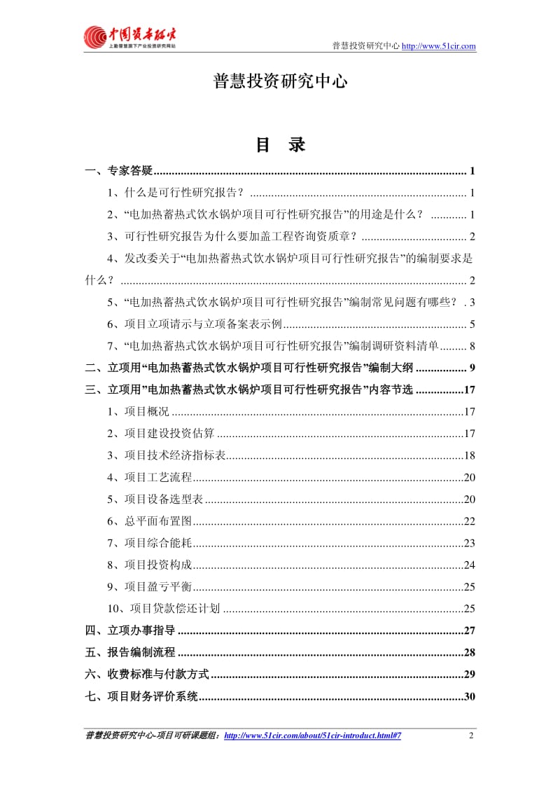 如何编制发改委立项用(甲级)电加热蓄热式饮水锅炉项目可行性研究报告(可研报告 甲级 立项 贷款).pdf.pdf_第2页