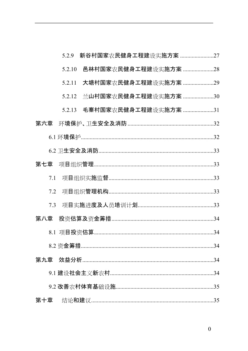 农民体育健身工程项目可行性研究报告 (2).doc_第3页