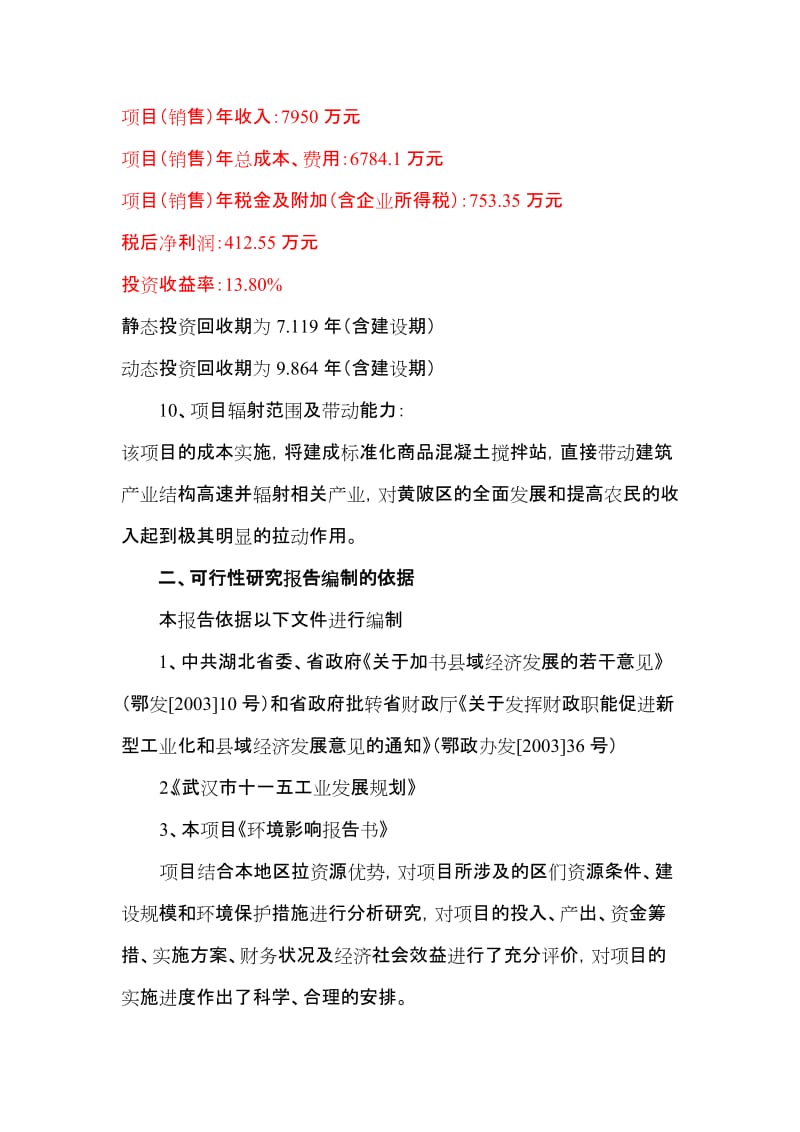 年产30万立方米商品混凝土搅拌站项目可行性研究报告 (2).doc_第3页