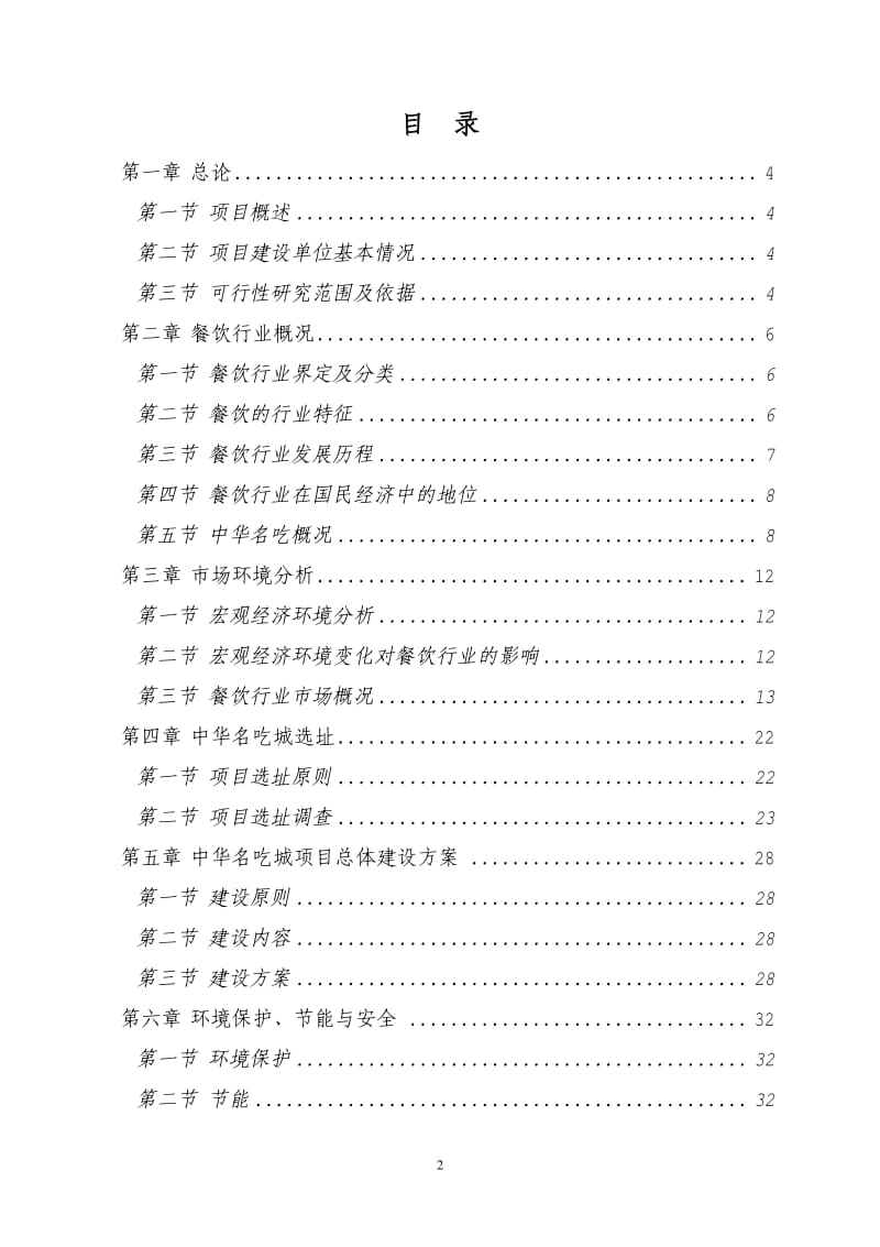 某市中华名吃城项目可行性研究报告.pdf_第2页