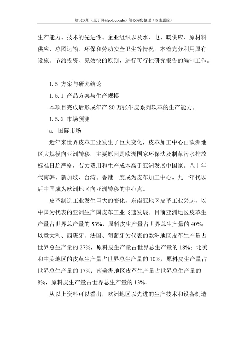 年产20万张高档牛皮系列软革生产项目可行性研究报告 (3).doc_第2页