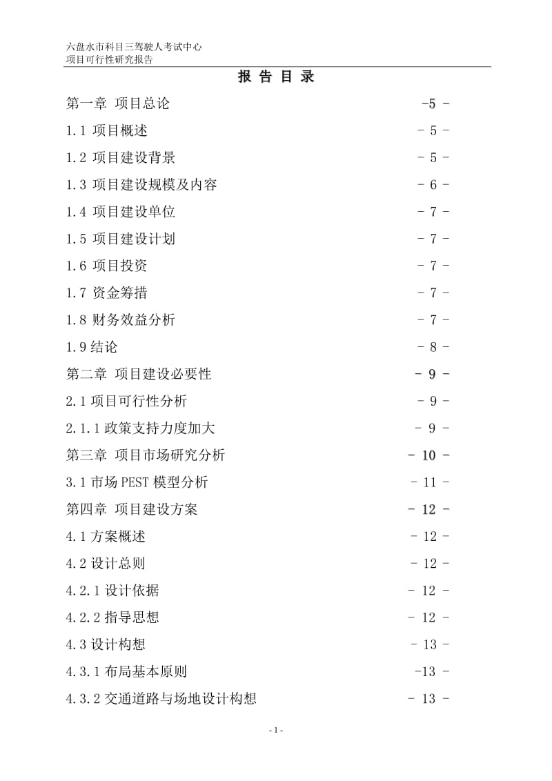 六盘水市科目三驾驶人考试中心项目可行性研究报告.doc_第2页