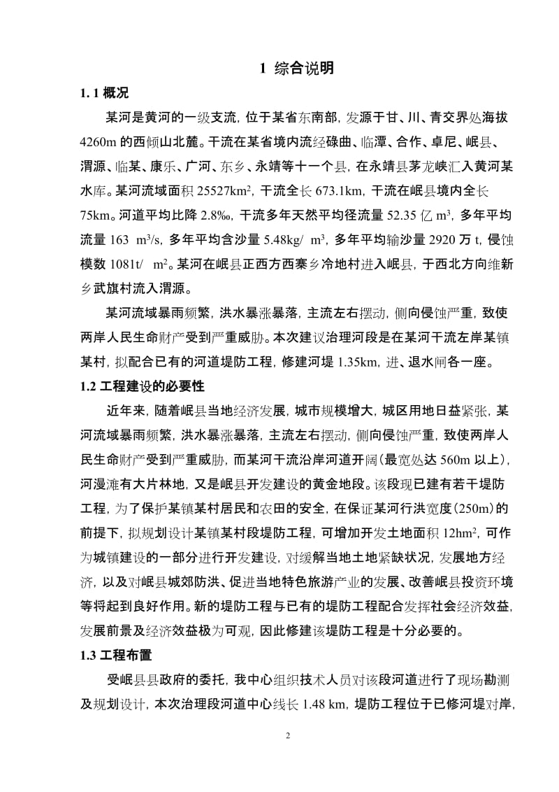 某河段堤防工程可行性研究报告 (2).doc_第2页