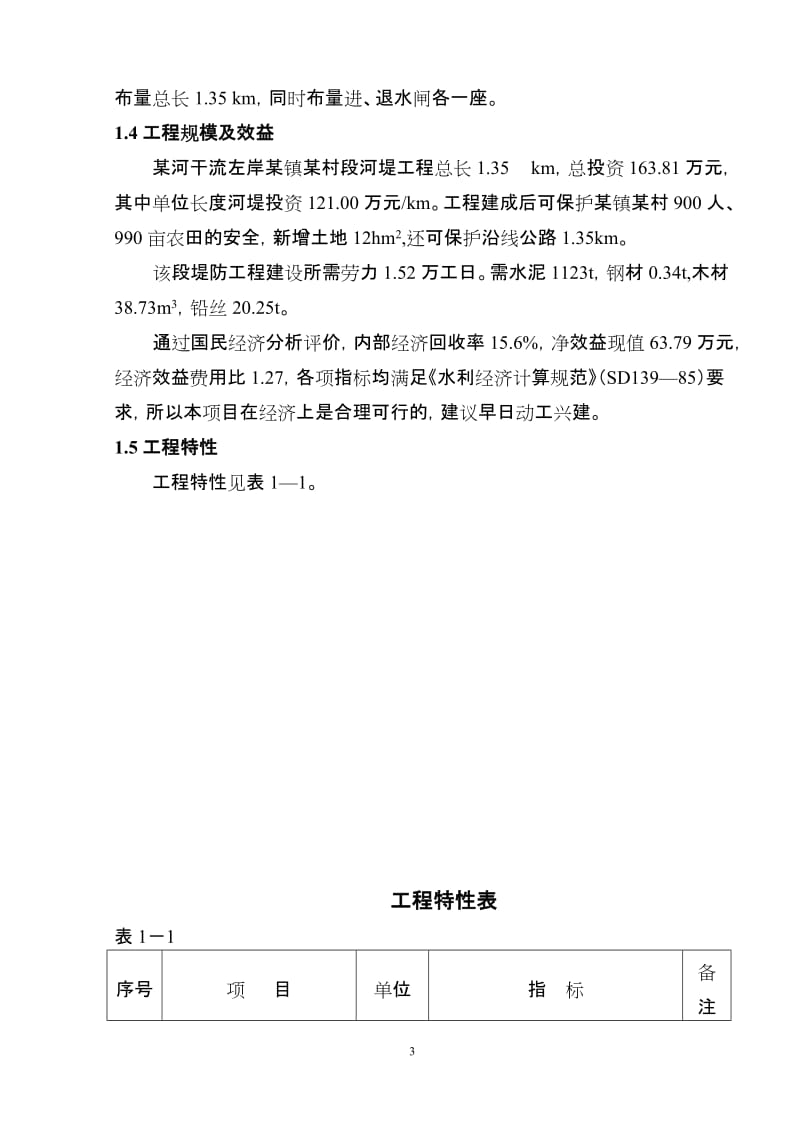 某河段堤防工程可行性研究报告 (2).doc_第3页