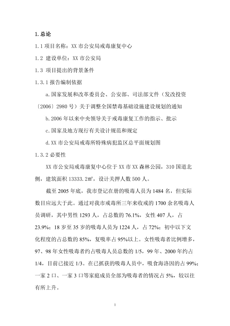 公安局戒毒康复中心可行性研究报告.doc_第1页