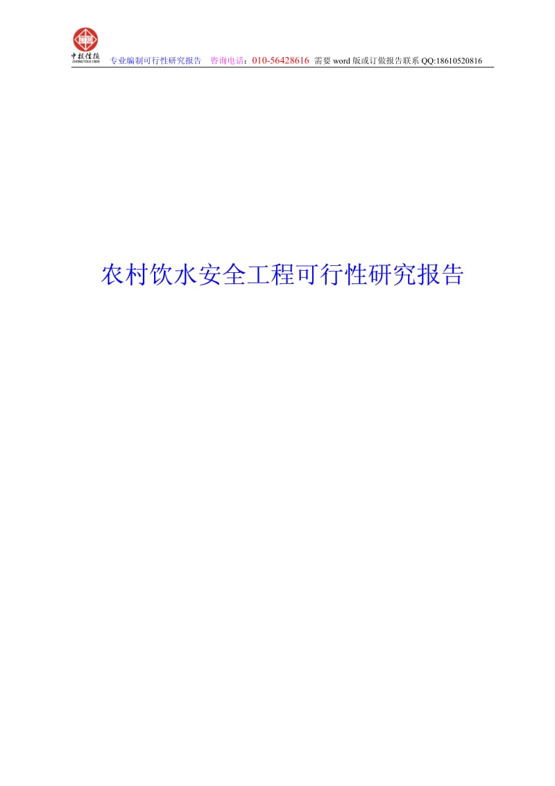 农村饮用水安全项目可行性研究报告范文.pdf_第1页