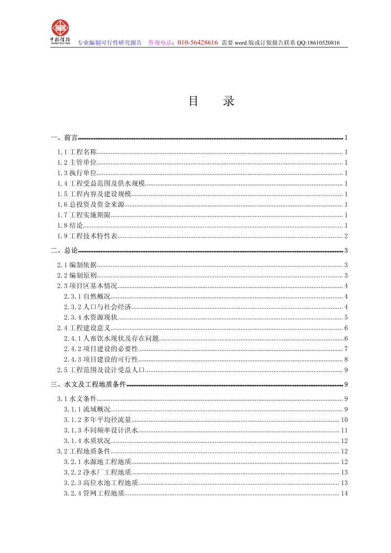 农村饮用水安全项目可行性研究报告范文.pdf_第2页