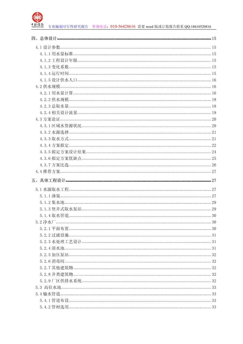 农村饮用水安全项目可行性研究报告范文.pdf_第3页