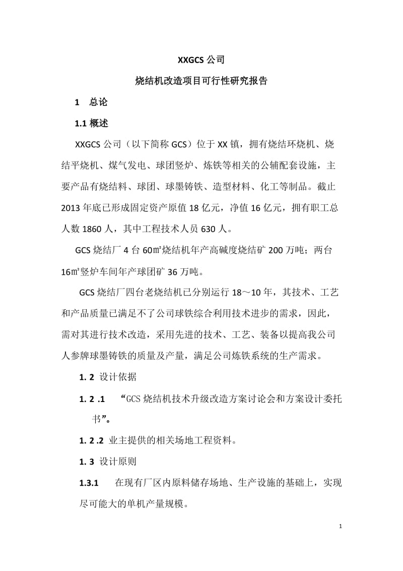 GCS公司烧结机改造项目可行性研究报告.doc_第1页