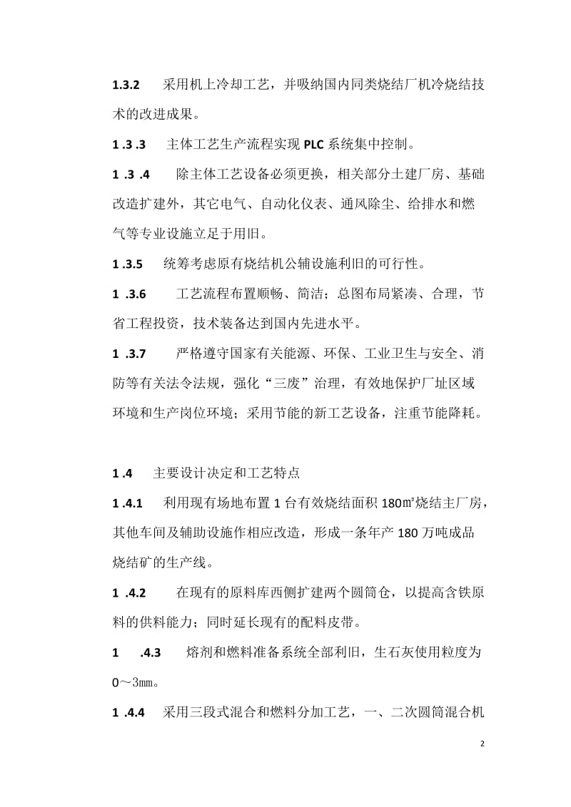 GCS公司烧结机改造项目可行性研究报告.doc_第2页