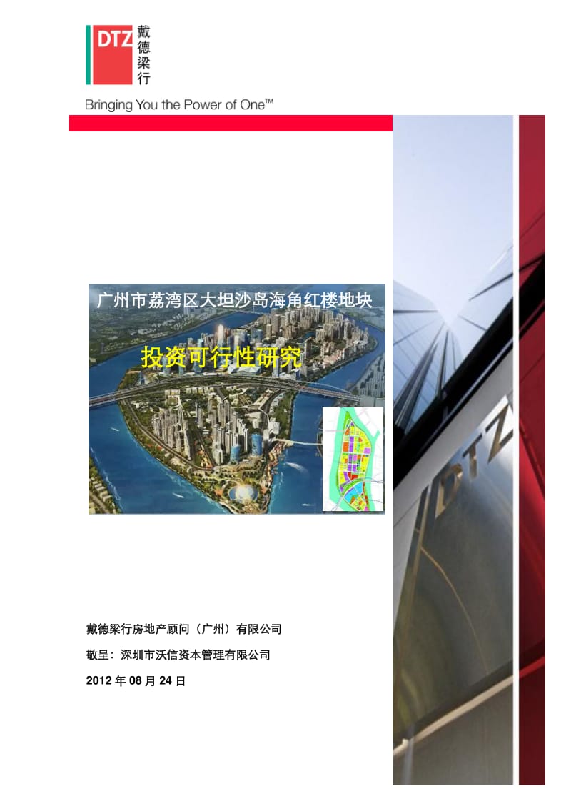 广州市荔湾区大坦沙岛海角红楼地块投资可行性研究99P.pdf_第1页