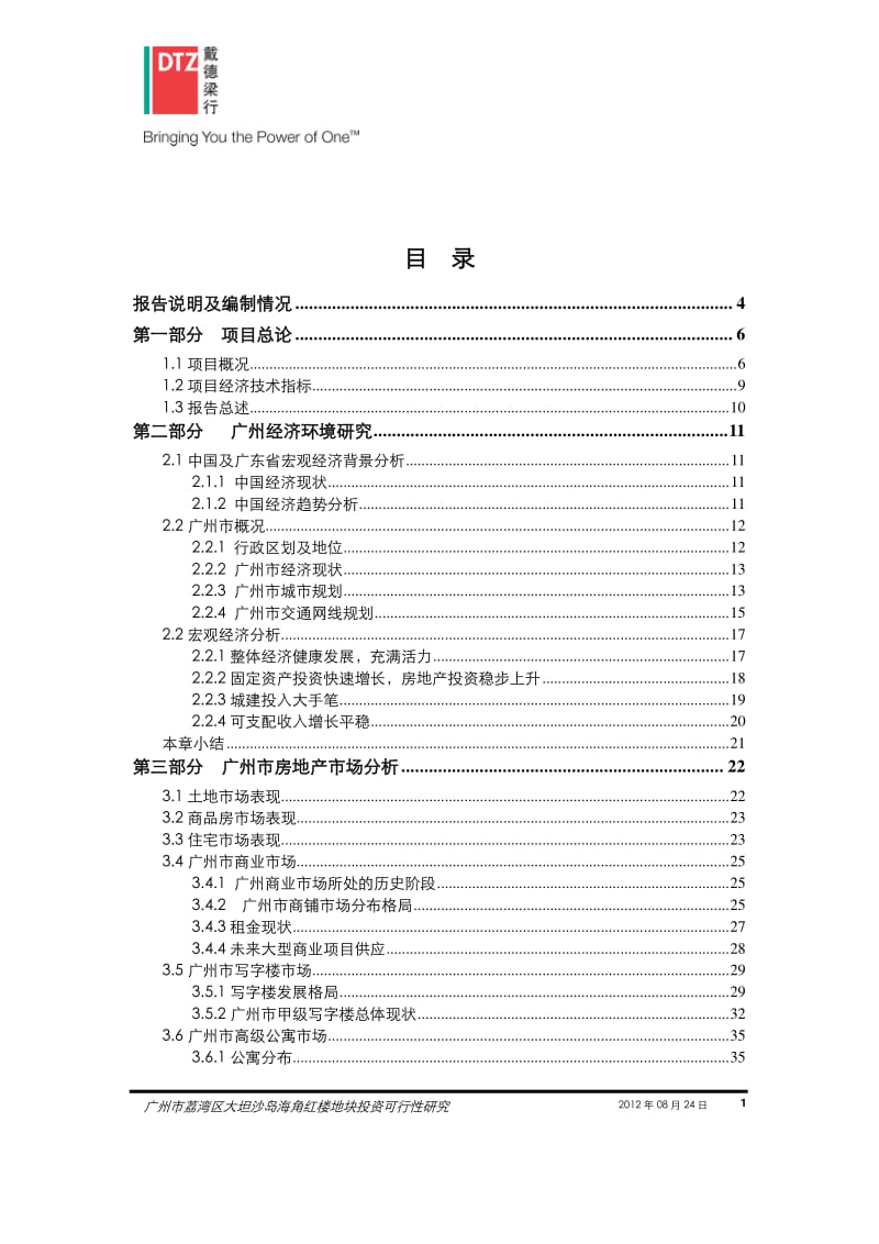 广州市荔湾区大坦沙岛海角红楼地块投资可行性研究99P.pdf_第2页