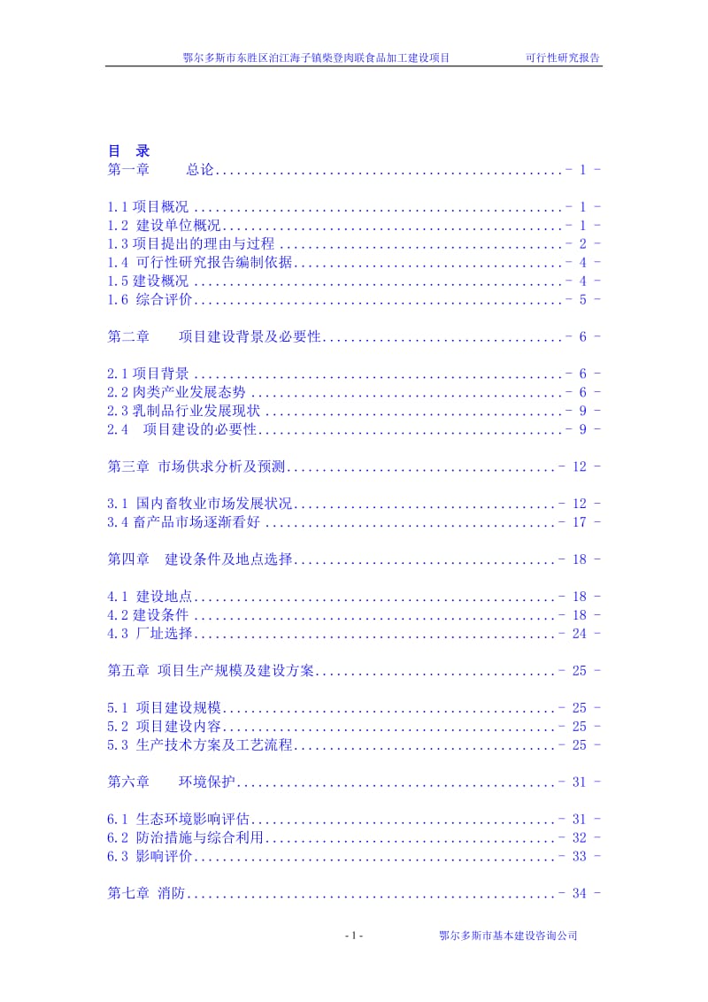 肉联食品加工建设项目可行性研究报告 (4).doc_第1页