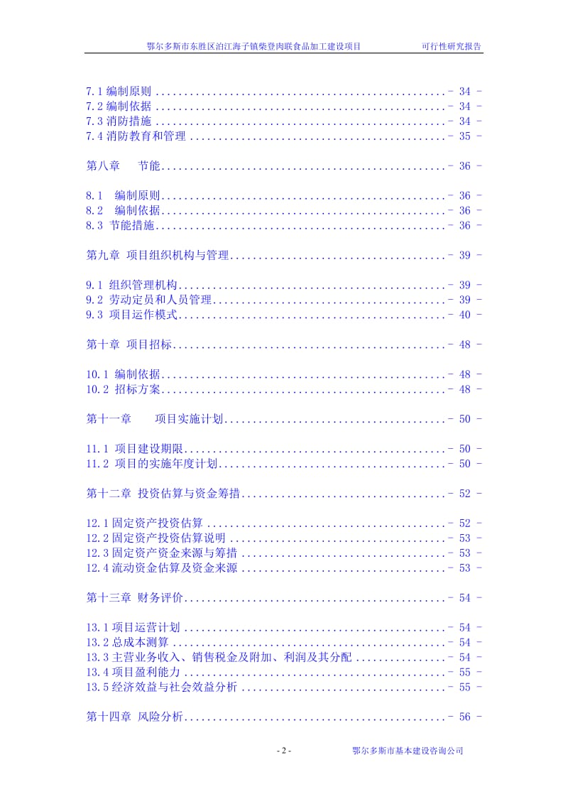 肉联食品加工建设项目可行性研究报告 (4).doc_第2页