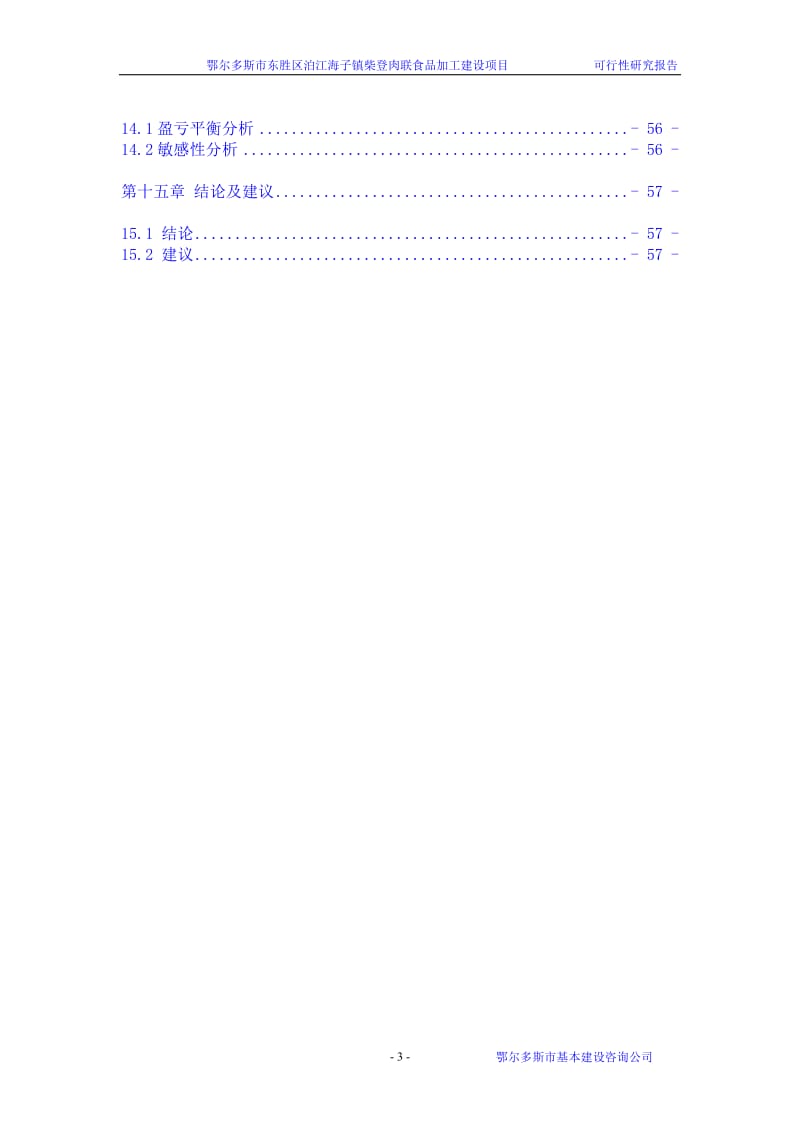 肉联食品加工建设项目可行性研究报告 (4).doc_第3页