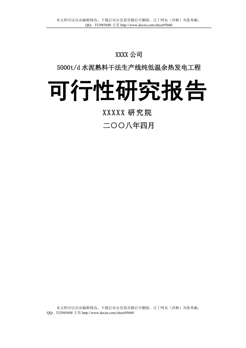 5000吨每年熟料水泥余热发电项目可行性研究报告.doc_第1页