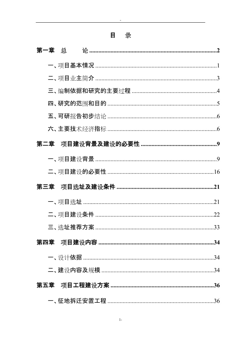 陈家溪旅游度假区建设项目可行性研究报告.doc_第1页