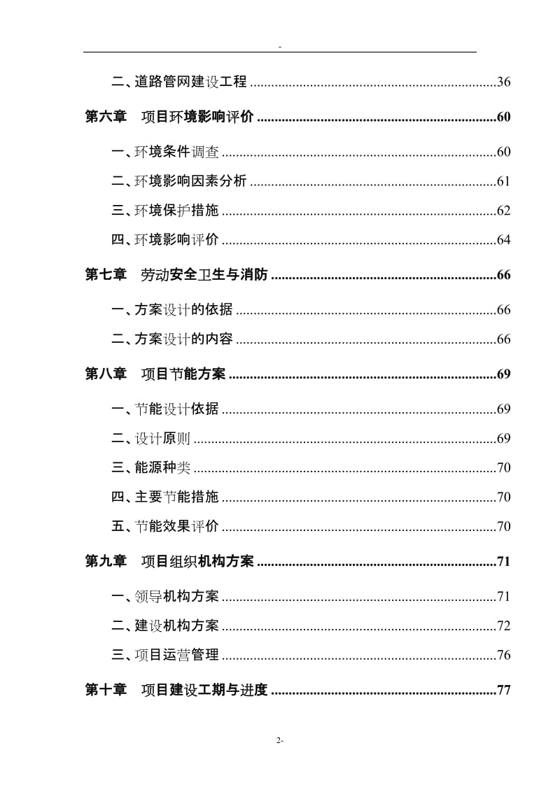 陈家溪旅游度假区建设项目可行性研究报告.doc_第2页