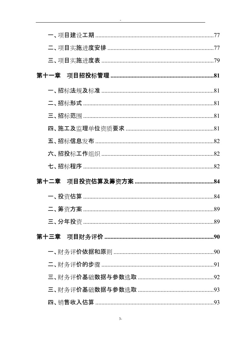 陈家溪旅游度假区建设项目可行性研究报告.doc_第3页