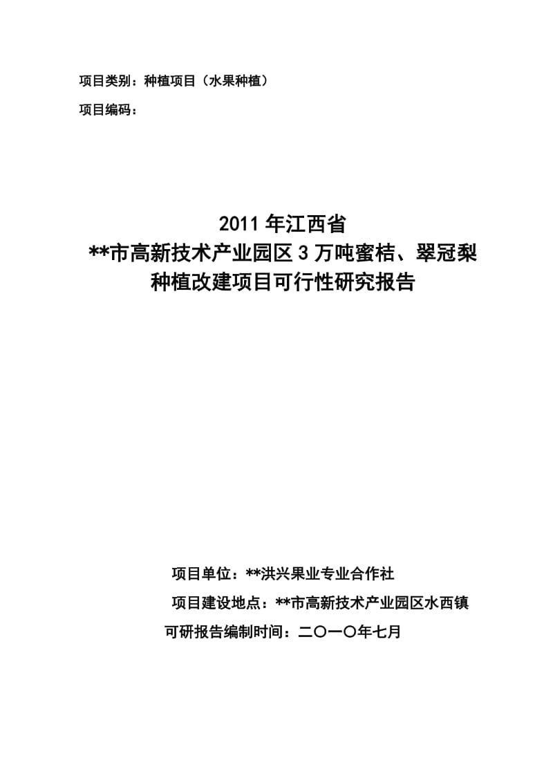 蜜桔、翠冠梨种植改建项目可行性研究报告1.doc_第1页