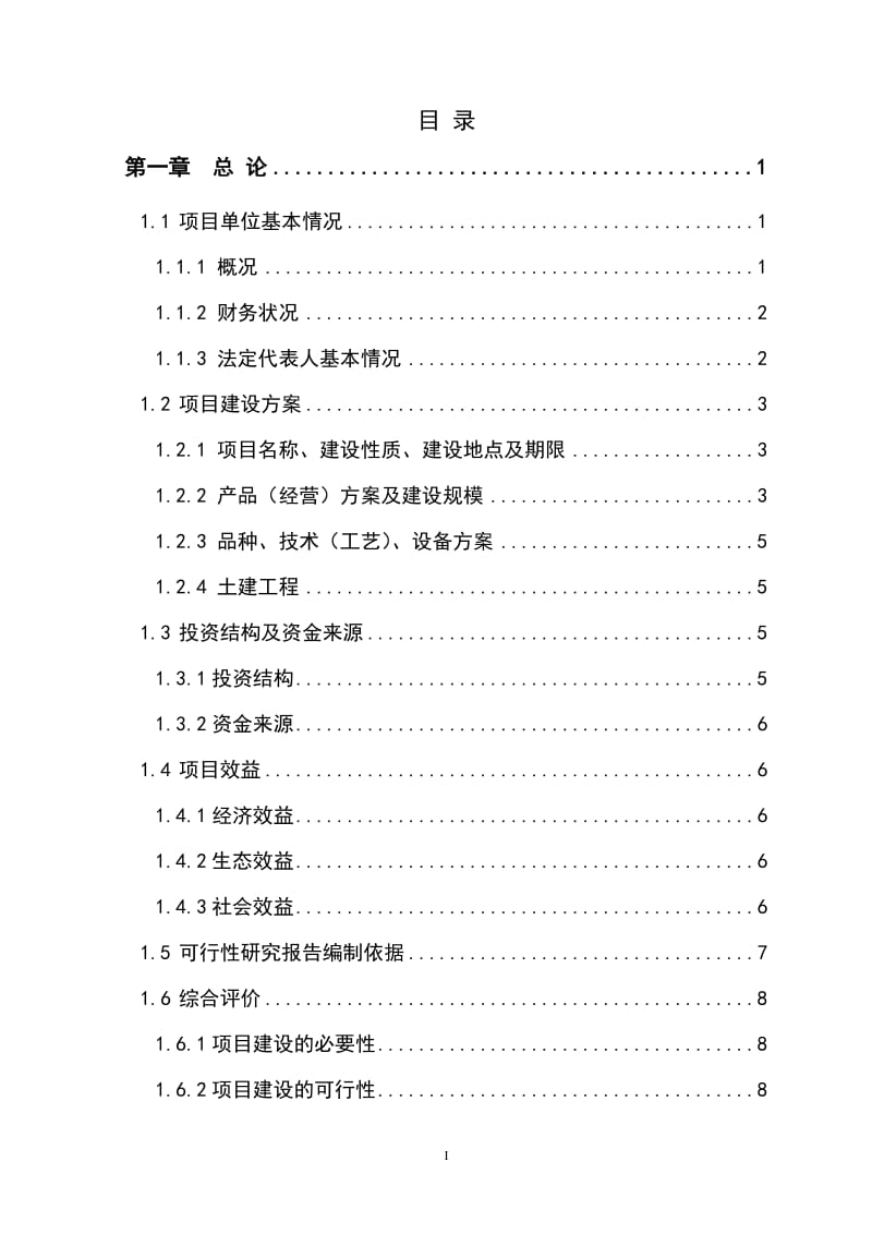 蜜桔、翠冠梨种植改建项目可行性研究报告1.doc_第2页