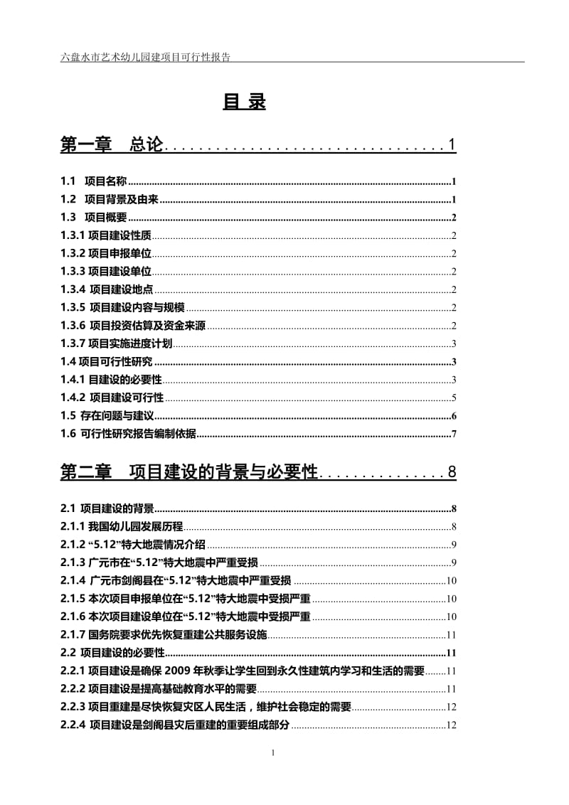 六盘水市艺术幼儿园可行性研究报告27796.doc_第1页